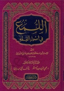 اللمع في أصول الفقه | El-Lüma' fi Usuli'l-Fıkh