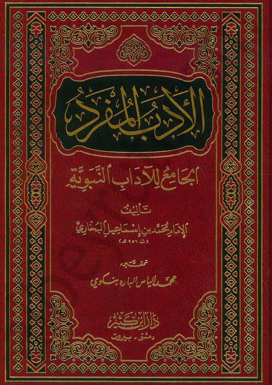 الادب المفرد الجامع للآداب النبوية | El-Edebü'l-Müfred