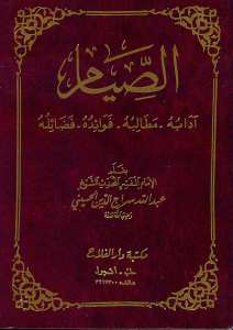 الصيام - آدابه - مطالبه - فوائده - فضائله | es-Sıyâm