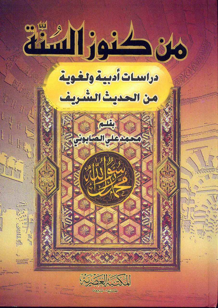 من كنوز السنة دراسات أدبية ولغوية من الحديث الشريف | min Künûzi's-Sünne