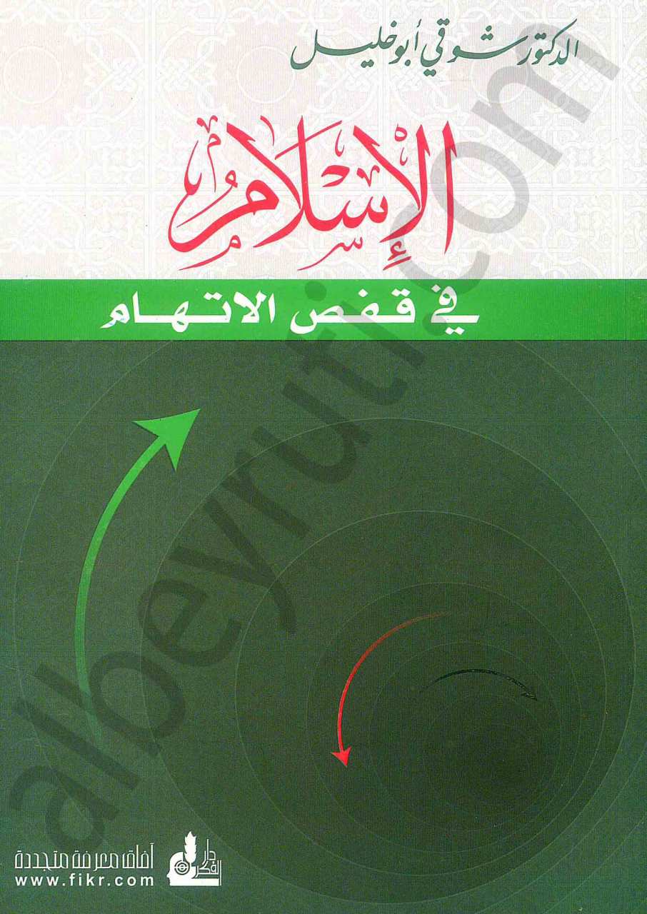 الإسلام في قفص الاتهام | El-İslam fi'-kafasü-littiham