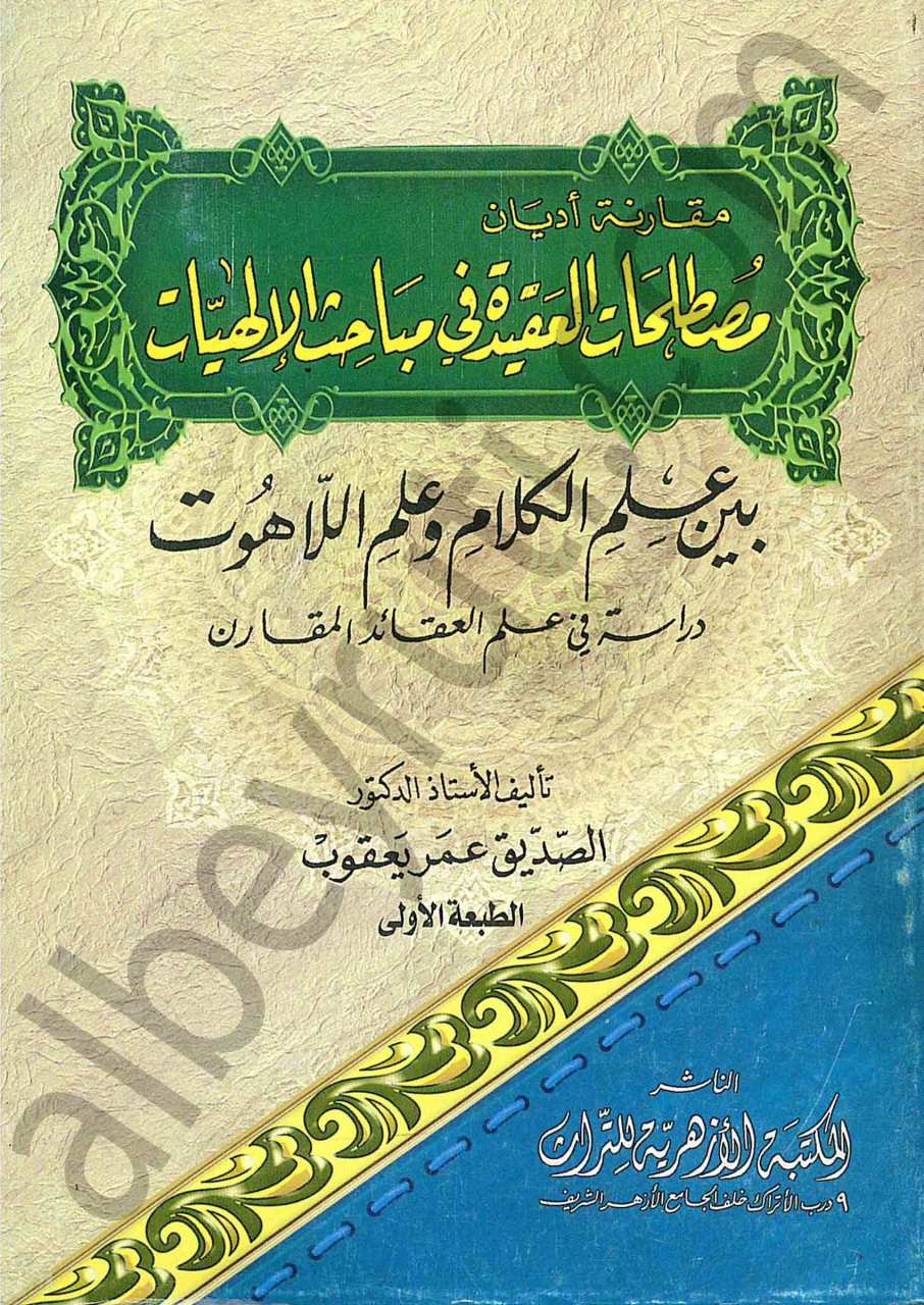 مصطلحات العقيدة في مباحث الالهيات بين علم الكلام وعلم اللاهوت | Mustalahatü'l-Akide