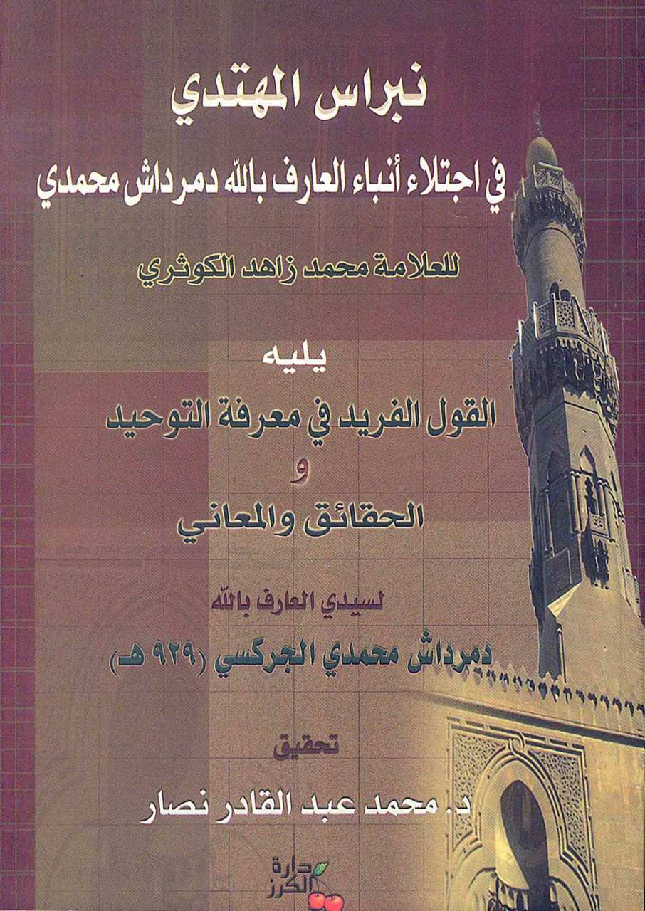 نبراس المهتدي في اجتلاء انباء العارف بالله دمرداش محمدي | Nibrasü-lmühtedi