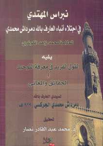 نبراس المهتدي في اجتلاء انباء العارف بالله دمرداش محمدي | Nibrasü-lmühtedi