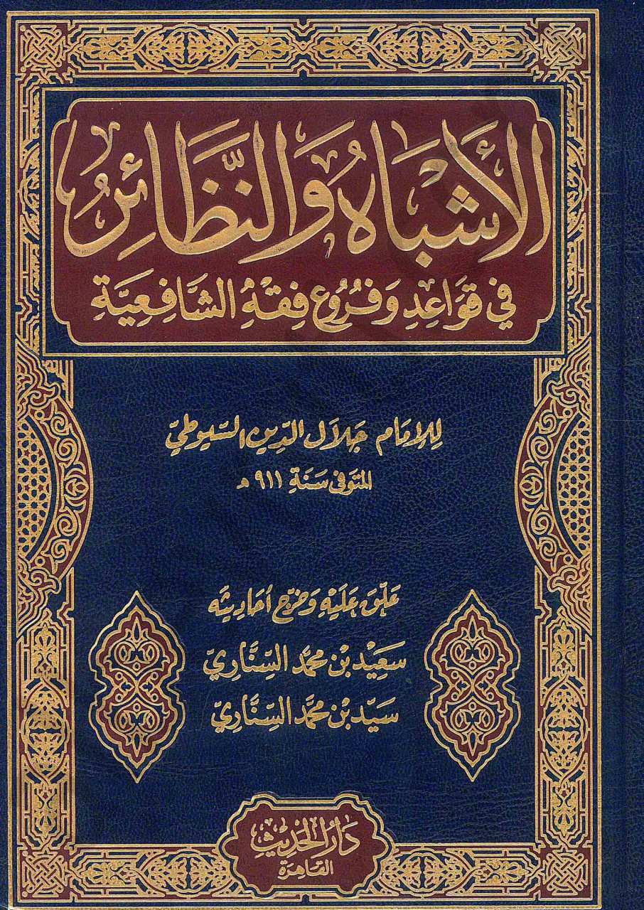 الأشباه والنظائر في قواعد وفروع فقه الشافعية | El-Eşbah ve'n-Nezair fi Kavaid ve Furui Fıkhi'ş-Şafiiyye