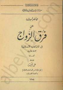 محاضرات عن فرق الزواج في المذاهب الإسلامية