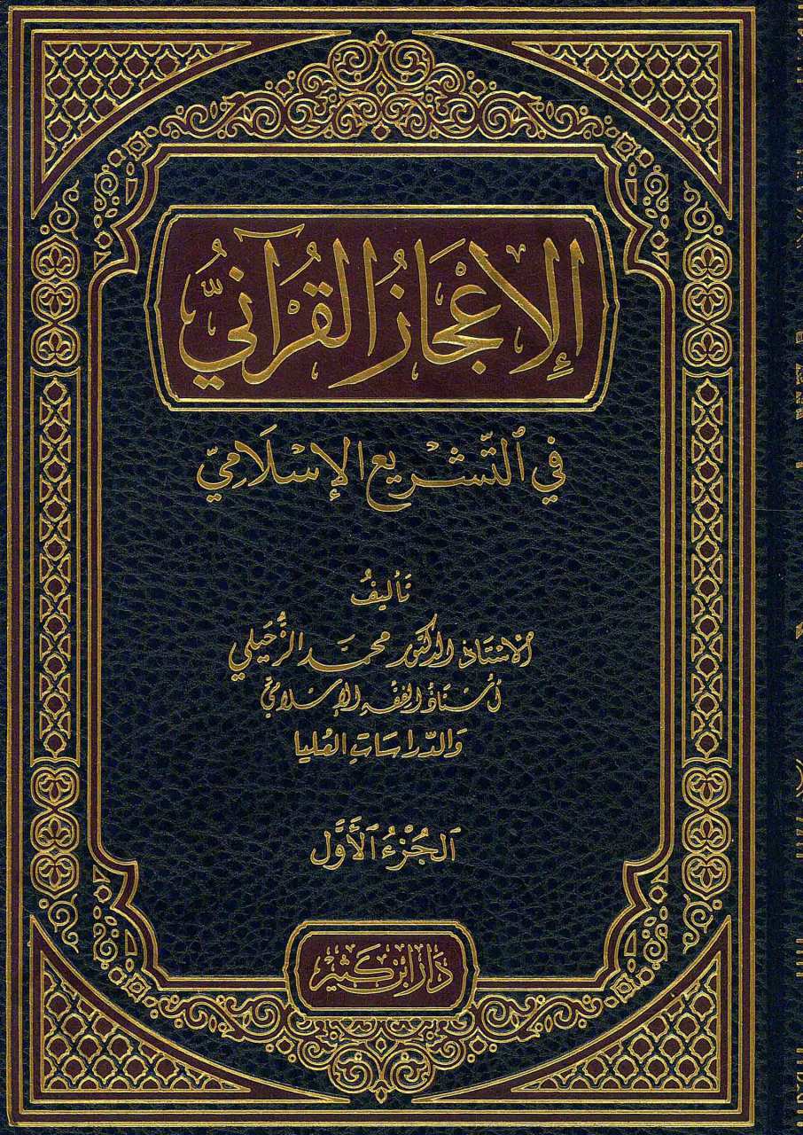 الإعجاز القرآني في التشريع الإسلامي1/2 | El-İcâzu'l-Kur'ani