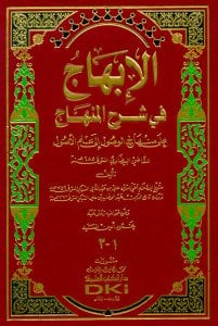 الإبهاج في شرح المنهاج على منهاج الوصول إلى علم الأصول للقاضي البيضاوي | El-İbhac fi Şerhi'l-Minhac