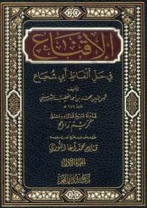 الاقناع في حل ألفاظ أبي شجاع2/1 | El-İkna