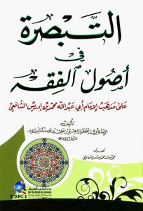 التبصرة في أصول الفقه على مذهب الإمام أبي عبد الله محمد بن إدريس الشافعي | Et-Tebsıra fi Usuli'l-Fıkh