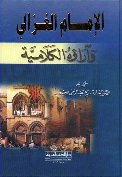 الامام الغزالي واراؤه الكلامية | El-İmam El-Gazzali ve ara-üh