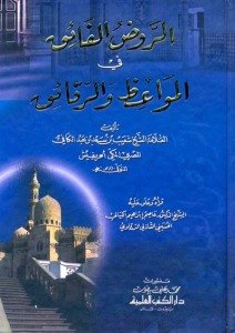 الروض الفائق في المواعظ والرقائق | Ravzü'l- Faik