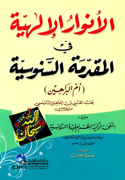 الأنوار الإلهية في المقدمة السنوسية أم البراهين | El-Envârü'l-ilahiyye