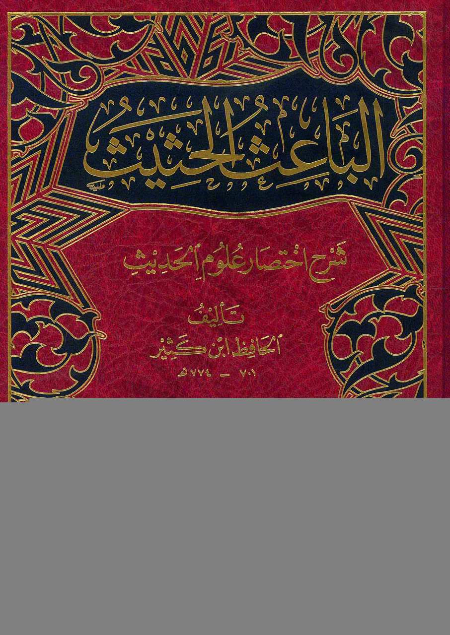 الباعث الحثيث | El-Baisü'l-Hasis