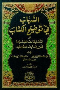 الشهاب في توضيح الكتاب أو التعليقات المفيدة على متن القدوري | Eş-Şihab fi Tavdihü'l-Kitab