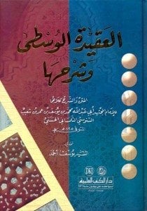 العقيدة الوسطى وشرحها | Akideti'l-Vüsıta