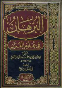 البرهان في علوم القرآن | El-Burhân fi Ulûmi'l-Kur'an
