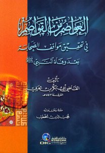 العواصم من القواصم في تحقيق مواقف الصحابة بعد وفاة النبي | El-Avasım mine'l-Kavasım