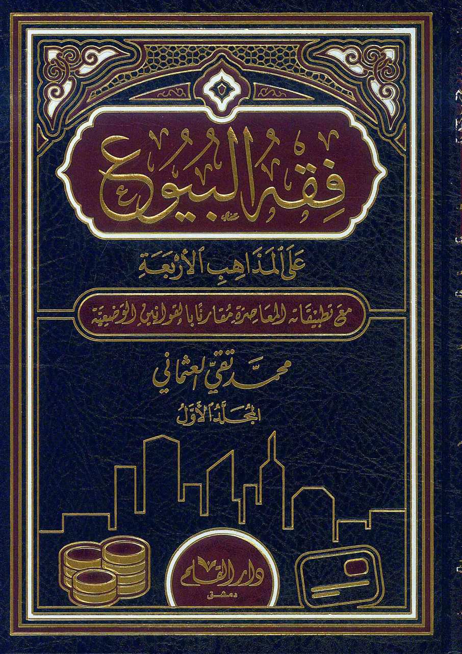 فقه البيوع على المذاهب الأربعة | Fıkhü'l-Buyu'