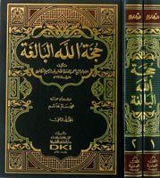 حجة الله البالغة | Huccetüllahü'l-Baliga