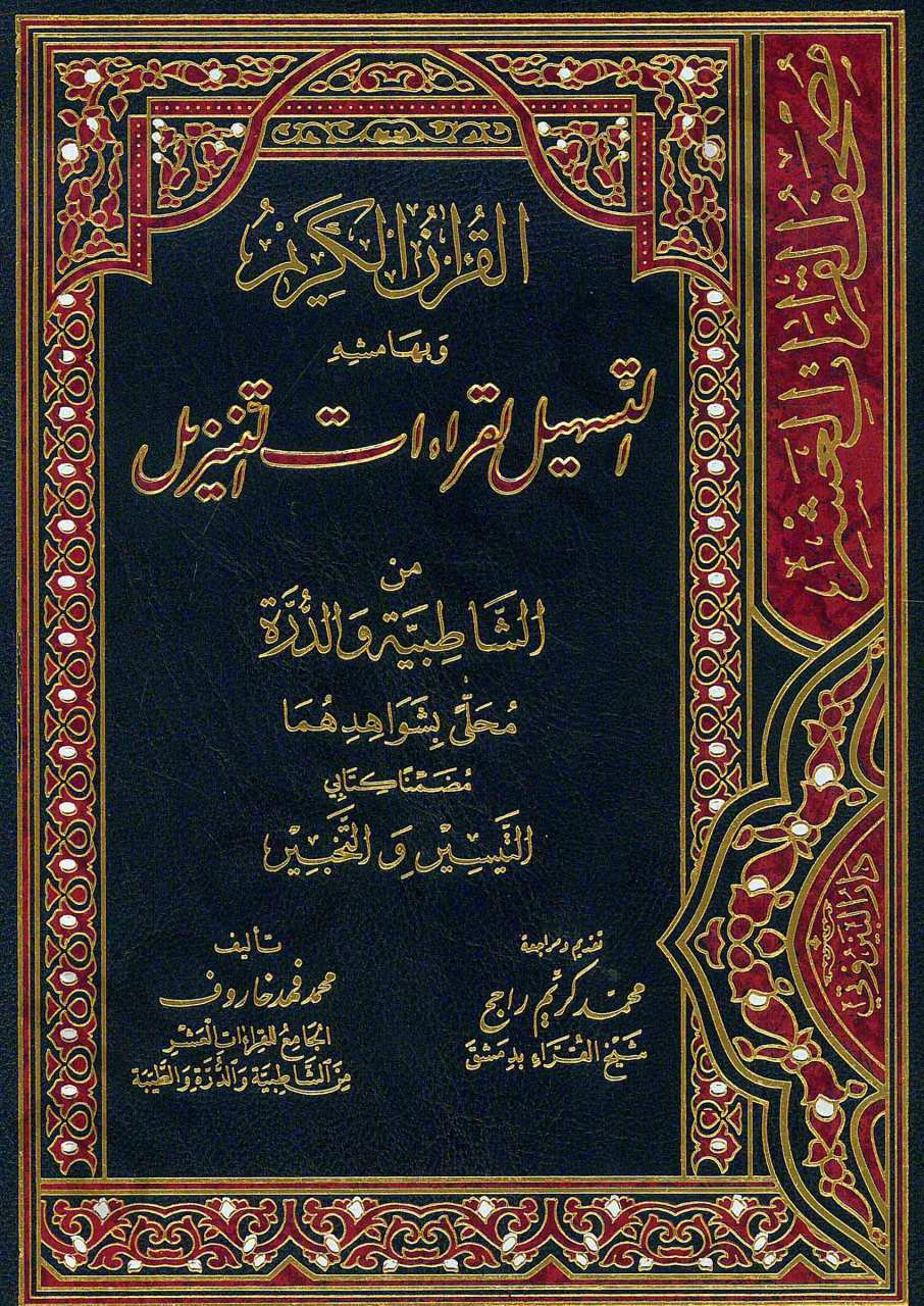 التسهيل لقراءات التنزيل | Et-Teshil li-kiraati-Tenzil