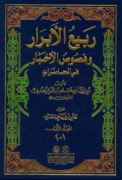 ربيع الأبرار وفصوص الأخبار في المحاضرات | Rebiü-labrar