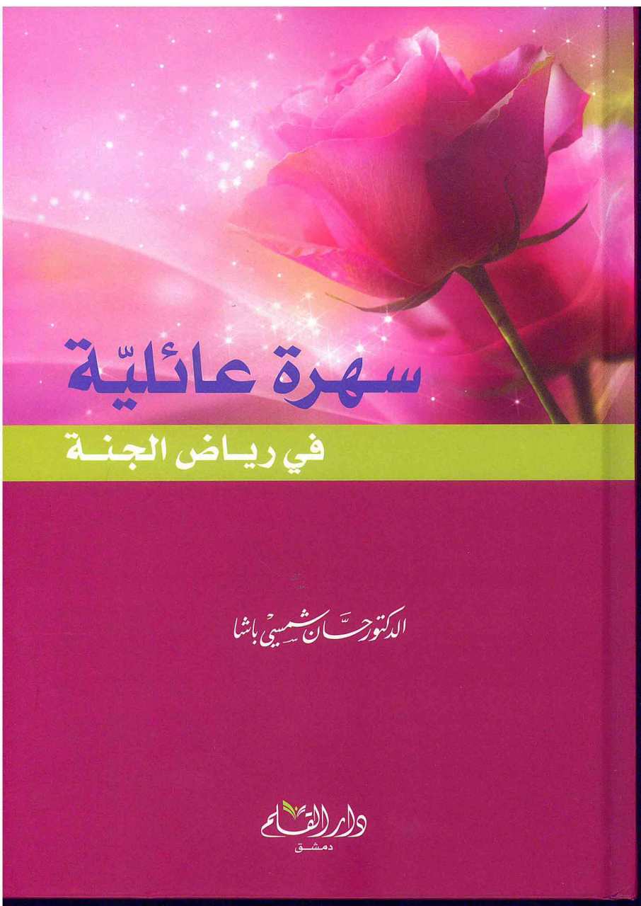 سهرة عائلية في رياض الجنة | Sahratün-a'iliyyeh'fi riyazi-lcenneh