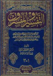 التفسير والمفسرون | Et-Tefsir ve'l-Müfessirun