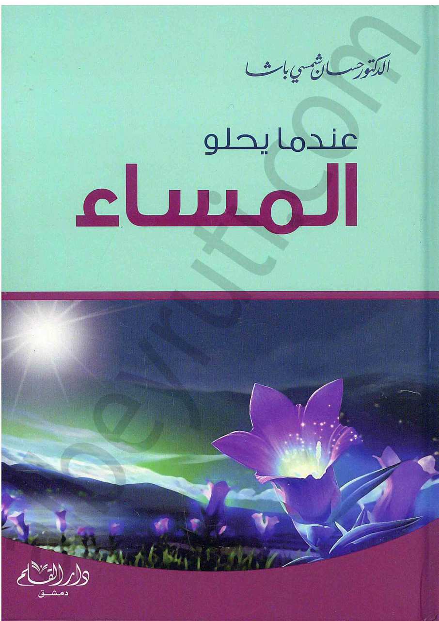 عندما يحلو المساء | İndama-yahlu-lmas'a