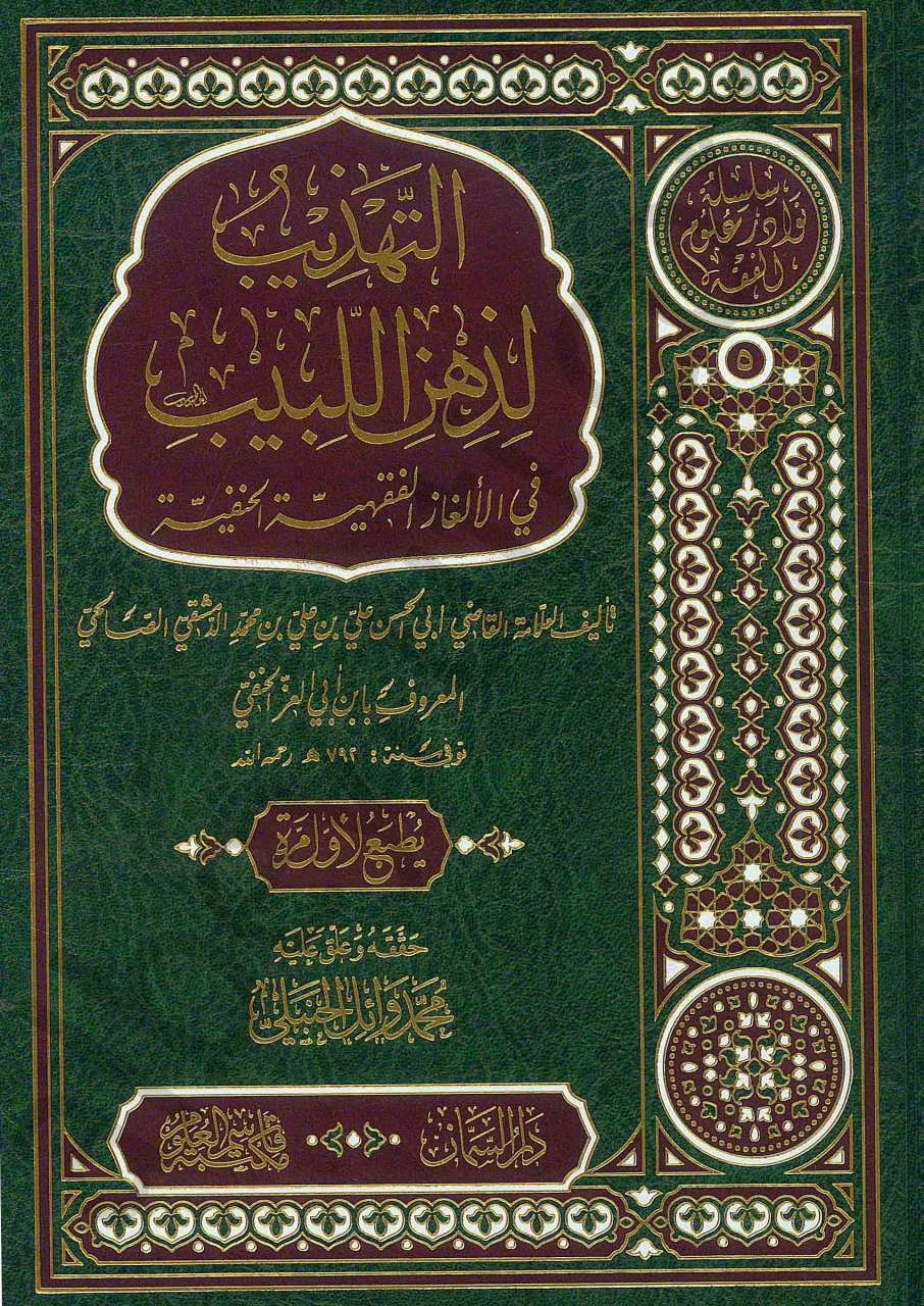 التهذيب لذهن اللبيب في الألغاز الفقهية الحنفية | Altehzib lizhini-labib