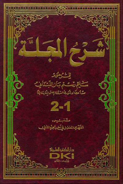 شرح المجلة | Şerhü-lmecelle