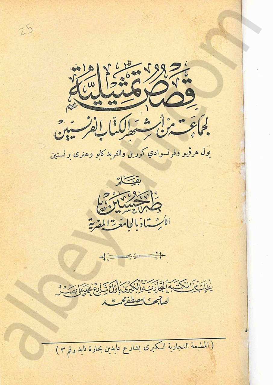 قصص تمثيلية لجماعة من أشهر الكتاب الفرنسيين