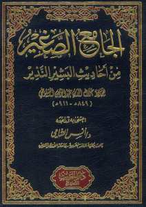 الجامع الصغير من احاديث البشير النذير | El-Camiü's-Sağir