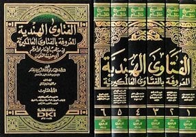 الفتاوى الهندية المعروفة بالفتاوى العالمكيرية في مذهب الإمام الأعظم أبي حنيفة النعمان | El-Fetava'l-hindiyye