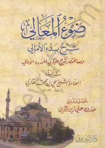 ضوء المعالي شرح بدء الامالي ومعه مختصر شرح البكري على بدء الأمالي | dau-ulmaali