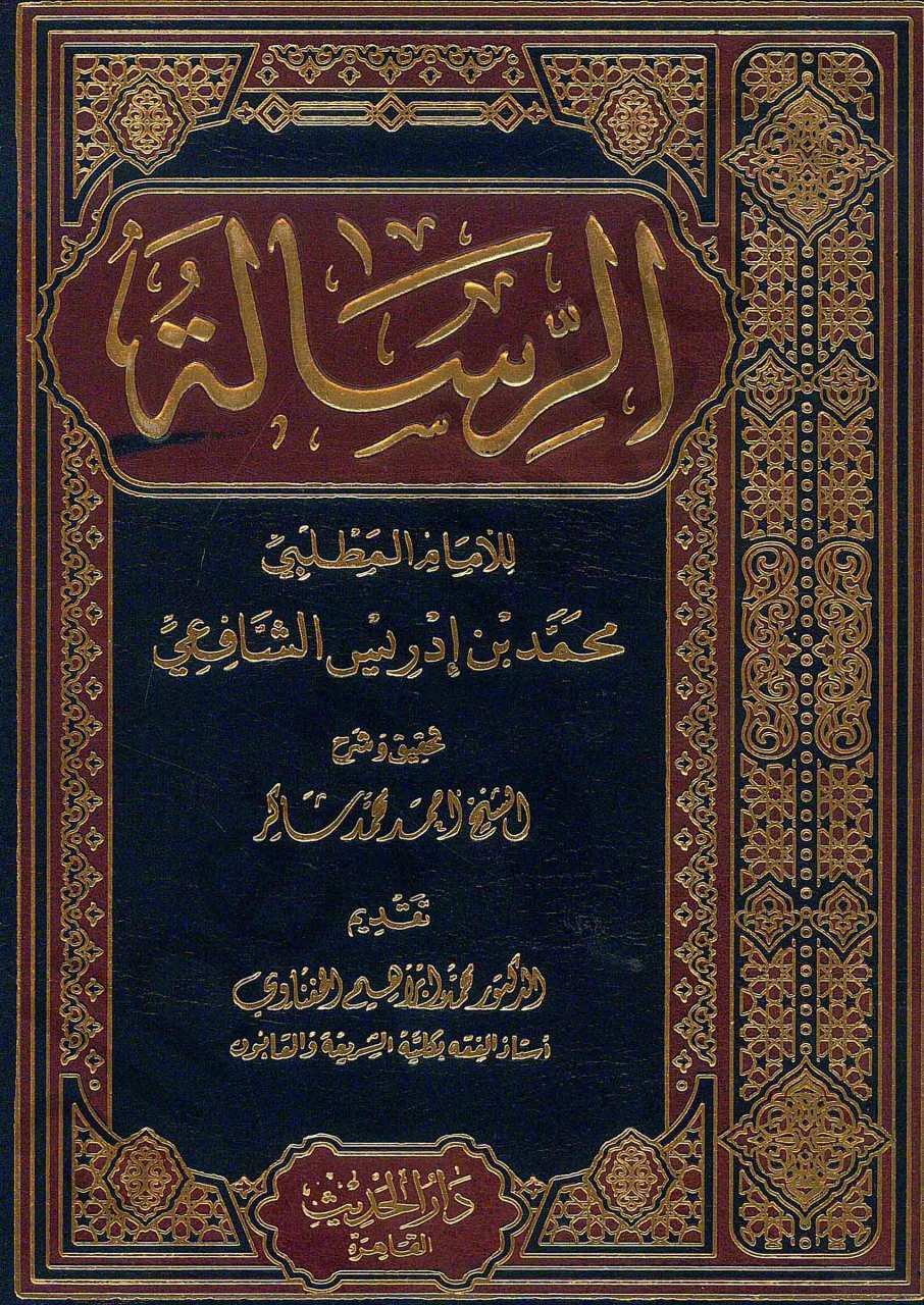 الرسالة للشافعي | Er-Risaleh