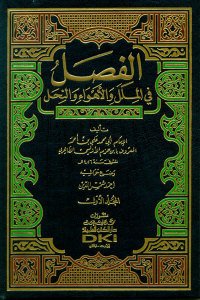 الفصل في الملل والأهواء والنحل | El-Fasl fi'l-Milel ve'l-Ehva ve'n-Nihal