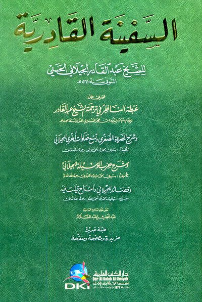 السفينة القادرية ويليه غبطة الناظر و شرح الصلاة الصغرى و شرح حزب الوسيلة | Es-Sefine alkadiriyye