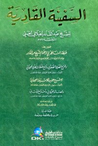 السفينة القادرية ويليه غبطة الناظر و شرح الصلاة الصغرى و شرح حزب الوسيلة | Es-Sefine alkadiriyye