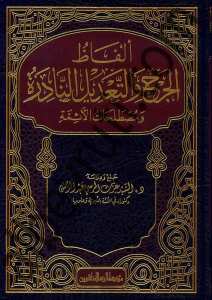 ألفاظ الجرح والتعديل النادرة ومصطلحات الأئمة | Alfazü-lcerh ve altadil