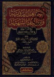 المناهل الروية والمراشف الشهية شرح الدرة المضية في القراءات الثلاث المرضية | Elmenahil-üraviyye