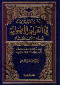 أثر الأختلاف في القواعد الاصولية | Eserü'l-İhtilaf fi'l-Kavaidi'l-Usuliyye