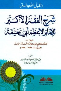 القول الفصل شرح الفقه الأكبر للإمام الأعظم أبي حنيفة | El-Kavlü'l-Fasl Şerhü'l-Fıkhi'l-Ekber