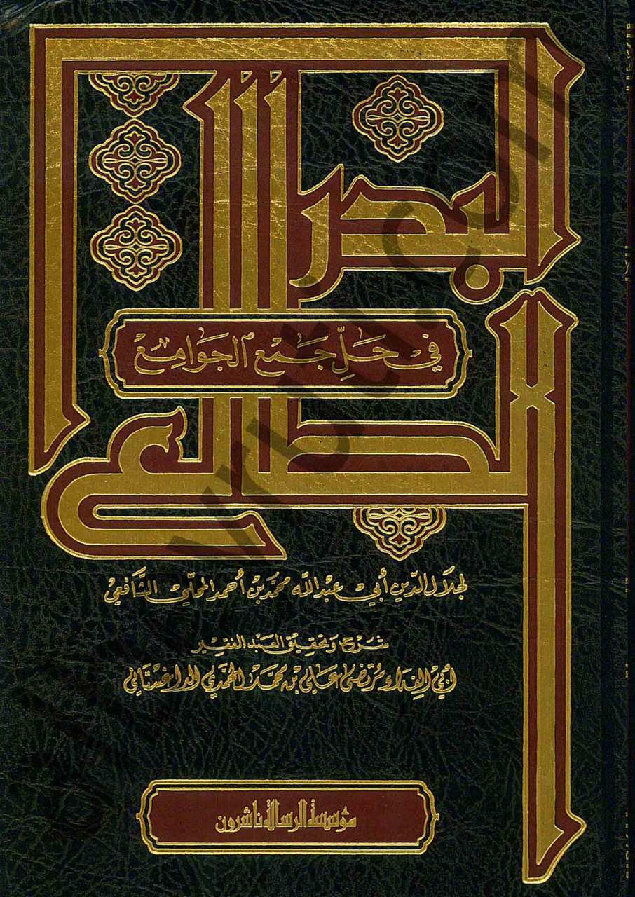 البدر الطالع في حل جمع الجوامع | El-Bedrü't-Tali'