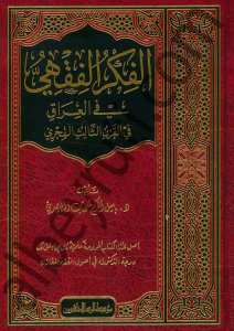 الفكر الفقهي في العراق في القرن الثالث الهجري | Alfikir-ül fıkhi