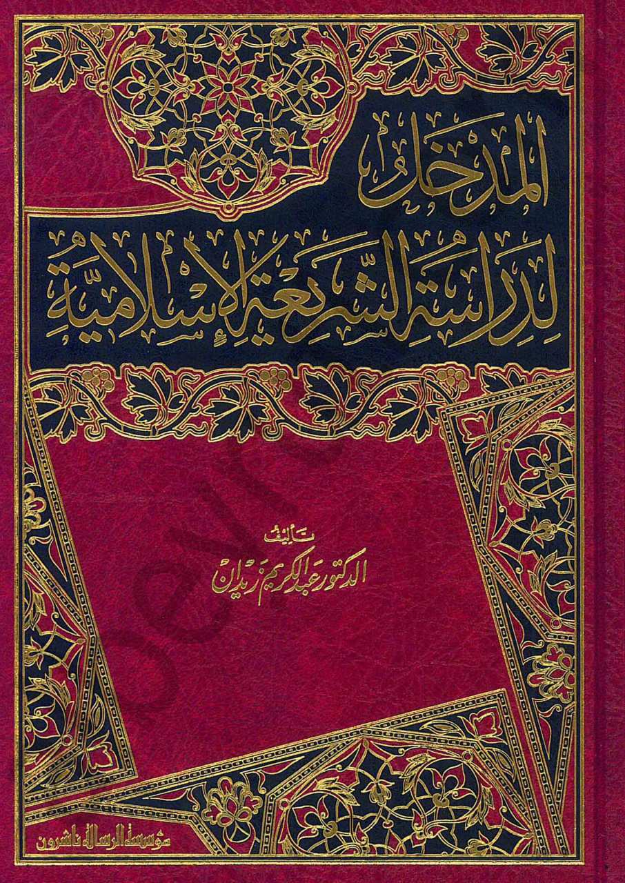 المدخل لدراسة الشريعة الاسلامية | El-Medhal li-Diraseti'ş-Şeriati'l-İslamiyye