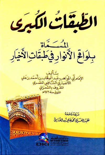 الطبقات الكبرى المسماة لواقح الأنوار في طبقات الأخيار | Et-Tabakatü'l-Kübra