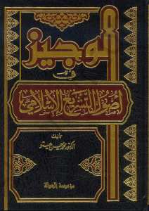 الوجيز في اصول التشريع الاسلامي | El-Veciz fi Usuli't-Teşri'l-İslami