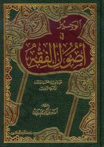 الوجيز في أصول الفقه | El-Veciz fi Usuli'l-Fıkh
