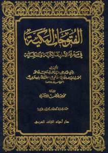 الفتوحات المكية 1/9 | El-Fütuhatü'lmekkiyye